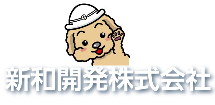 新和開発株式会社